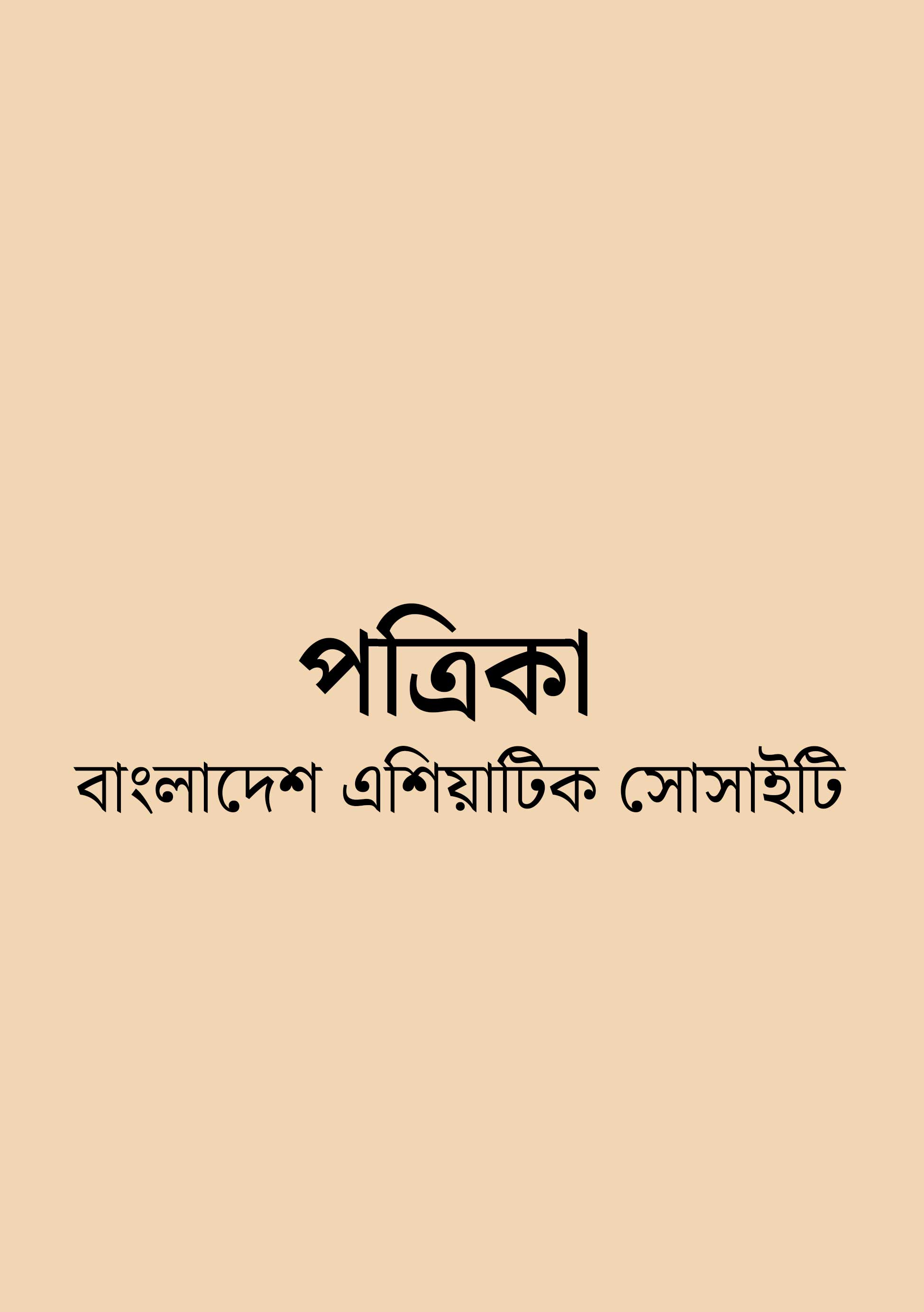 Bangladesh Asiatic Society Patrika