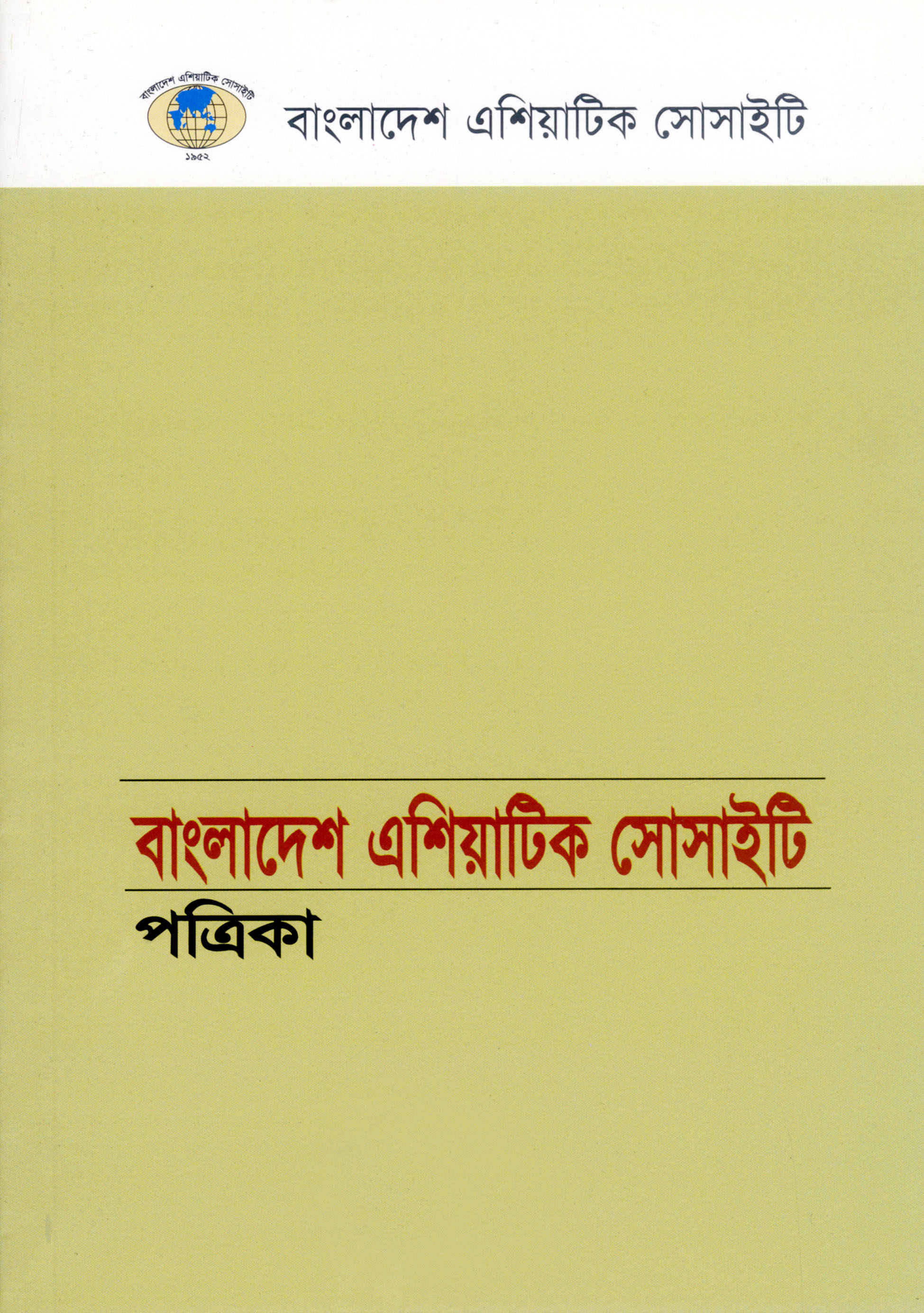 Bangladesh Asiatic Society Patrika